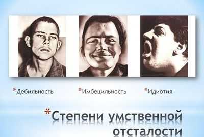 Степени умственной отсталости