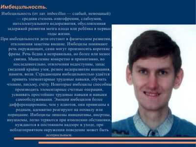 Что такое имбецильность