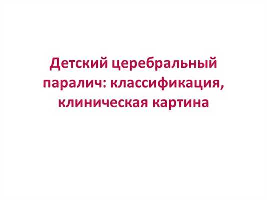 Детский церебральный паралич (ДЦП)