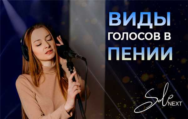 Виды голосов в пении картинка