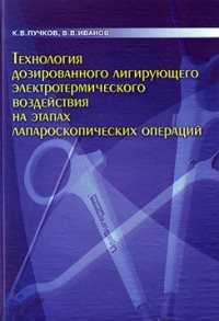 лечение кисты печени и доброкачественных опухолей Монография К. В. Пучков