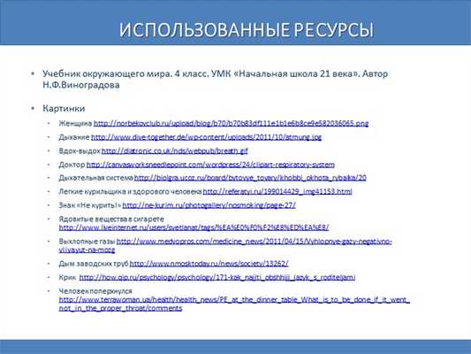 Использованные ресурсыУчебник окружающего мира. 4 класс. УМК «Начальная школа. 