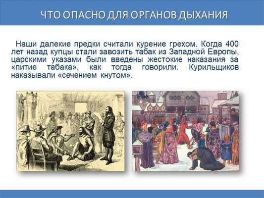 Что опасно для органов дыхания Наши далекие предки считали курение грехом. 