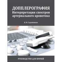 Допплерография. Интерпретация спектров артериального кровотока - Садовников В. И.