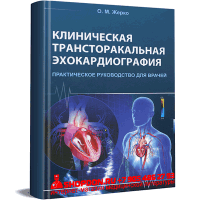 Клиническая трансторакальная эхокардиография практическое руководство для врачей. Практическое руководство для врачей - О. М. Жерко