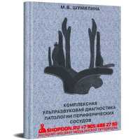 Комплексная ультразвуковая диагностика патологии периферических сосудов - Шумилина М. В.