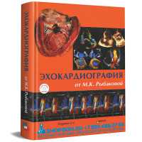 УЗИ учебник. Эхокардиография от Рыбаковой - М. К. Рыбакова, В. В. Митьков
