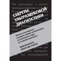 Секреты ультразвуковой диагностики - Догра В.