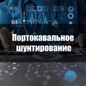 Портокавальное шунтирование