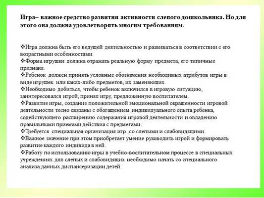 Игра- важное средство развития активности слепого дошкольника. Но для этого о. 