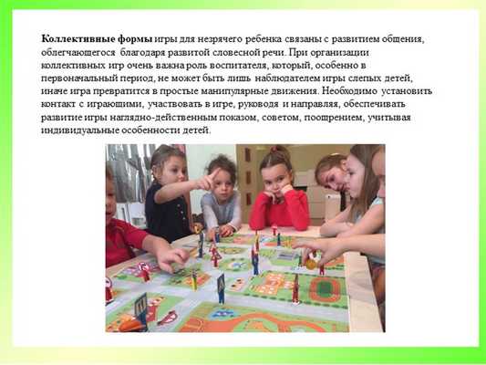 Коллективные формы игры для незрячего ребенка связаны с развитием общения, об. 