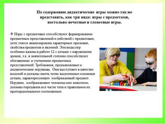 По содержанию дидактические игры можно так же представить, как три вида: игры. 