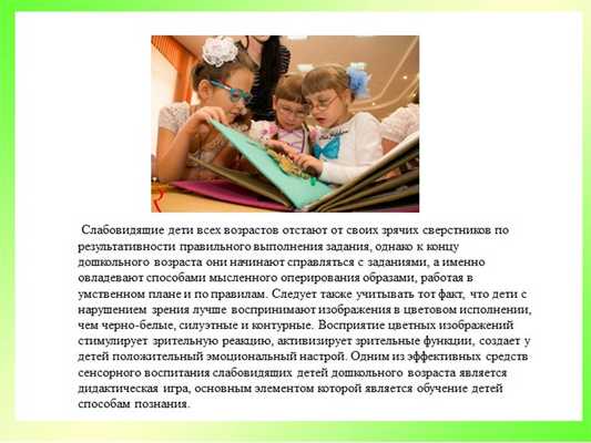  Слабовидящие дети всех возрастов отстают от своих зрячих сверстников по резу. 