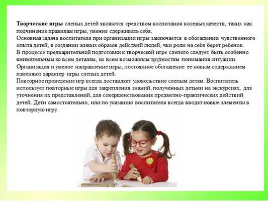 Творческие игры слепых детей являются средством воспитания волевых качеств, т. 