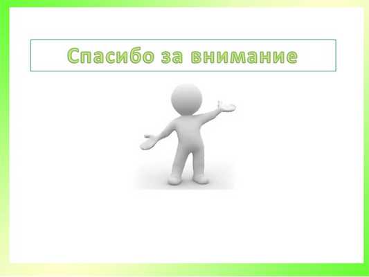 Спасибо за внимание