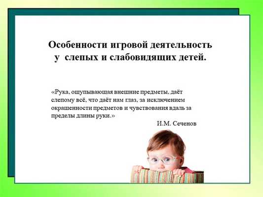 Особенности игровой деятельность у слепых и слабовидящих детей.«Рука, ощупыв. 