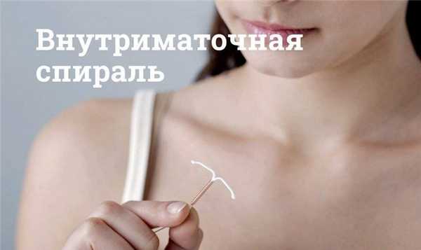 Внутриматочная спираль