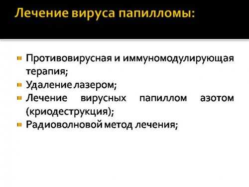 Методы лечения вируса папилломы