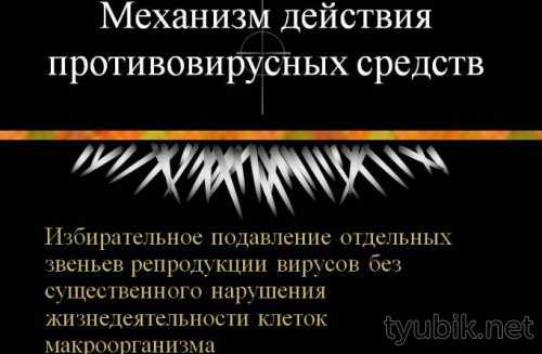 Механизм действия средств