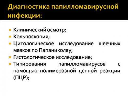Диагностика папилломавирусной инфекции