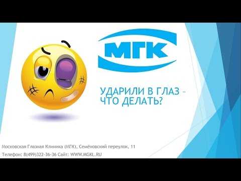 Видео Ударили в глаз - что делать если он болит, покраснел и отек