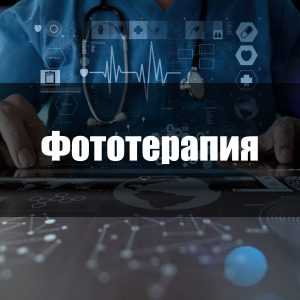 Фототерапия