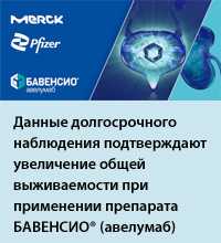 Данные долгосрочного наблюдения подтверждают увеличение общей выживаемости при применении препарата БАВЕНСИО® (авелумаб)