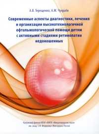 Современные аспекты диагностики, лечения и организации высокотехнологичной офтальмологической помощи детям с активными стадиями ретинопатии недоношенных