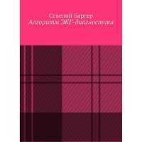 Алгоритм ЭКГ-диагностики - С. И. Баргер