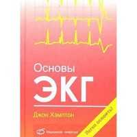  Основы ЭКГ - Джон Хэмптон