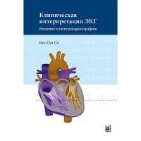 Клиническая интерпретация ЭКГ. Введение в электрокардиографию - Кук-Суп Со