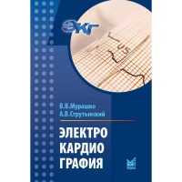 Электрокардиография: учебное пособие - Мурашко В. В., Струтынский А. В.