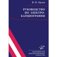 Руководство по электрокардиографии - Орлов В. Н.