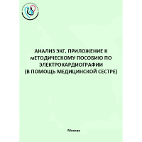 Анализ ЭКГ. Приложение к Методическому пособию по электрокардиографии (в помощь медицинской сестре) - Сизенцева Г. П.