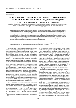 РЕГУЛЯЦИЯ ЭПИТЕЛИАЛЬНЫХ НАТРИЕВЫХ КАНАЛОВ (ENAC) МАЛЫМИ G-БЕЛКАМИ И ФОСФАТИДИЛИНОЗИТИДАМИ - тема научной статьи по биологии из журнала Биологические мембраны: Журнал мембранной и клеточной биологии