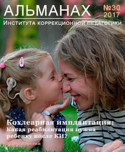 Альманах №30. Кохлеарная имплантация. Какая реабилитация нужна ребенку после КИ?