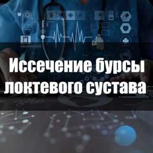 Иссечение бурсы локтевого сустава