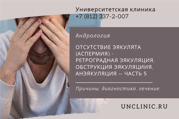 You are currently viewing Отсутствие эякулята (аспермия) - ретроградная эякуляция, обструкция эякуляциия, анэякуляция
