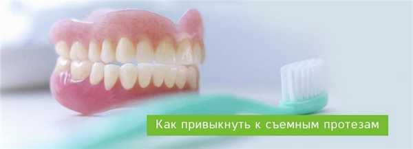 Как быстро привыкнуть к съемным зубным протезам