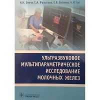 Ультразвуковое мультипараметрическое исследование молочных желез - Сенча А. Н.
