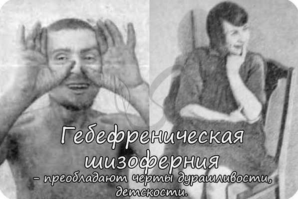 Гебефреническая шизофрения