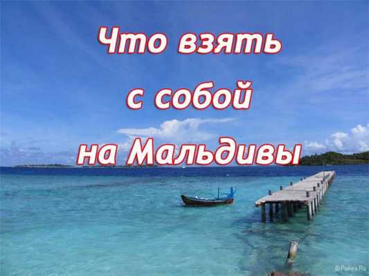 Мальдивы взять с собой