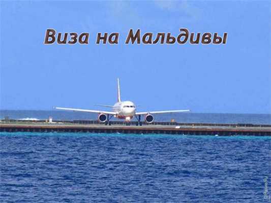 Виза на Мальдивы