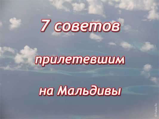 мальдивы советы
