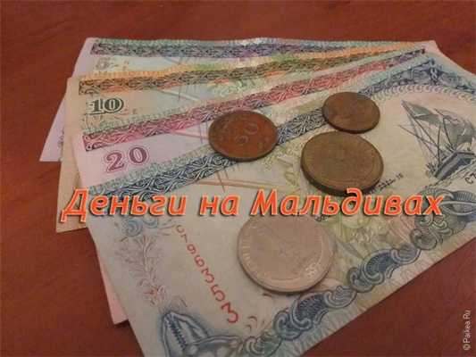 обмен валюты мальдивы