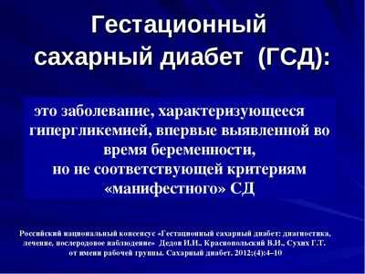Гестационный СД