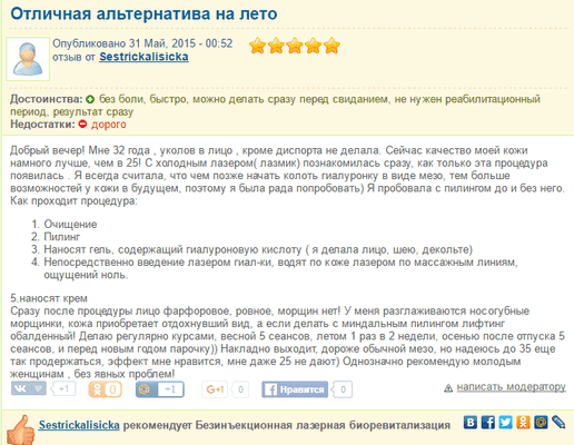 Отзыв пациента о биоревитализации