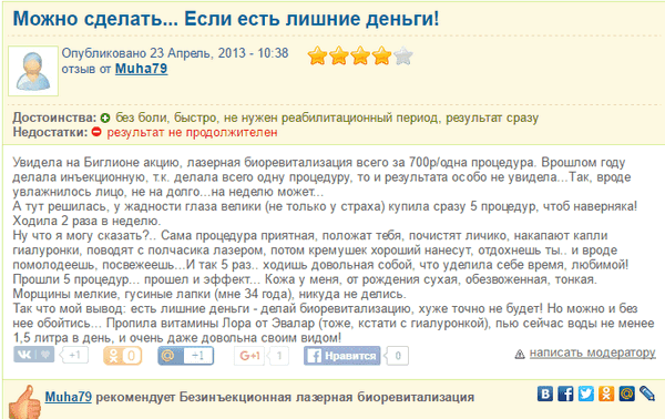 Отзыв биоревитализация