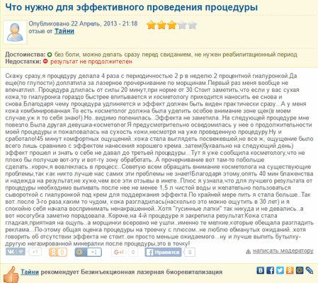 Отзывы о биоревитализации