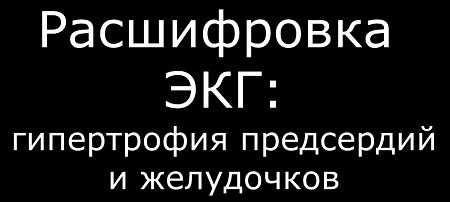 Видео оценки ЭКГ при гипертрофии предсердий и желудочков